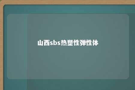 山西sbs热塑性弹性体