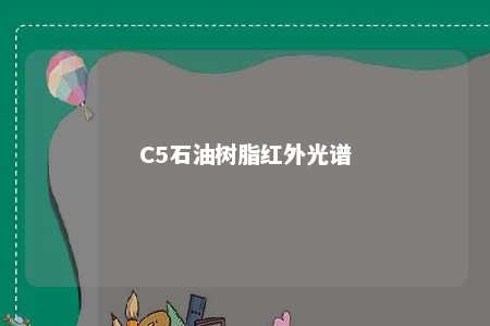 C5石油树脂红外光谱