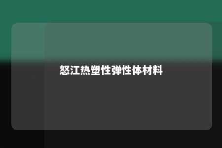 怒江热塑性弹性体材料