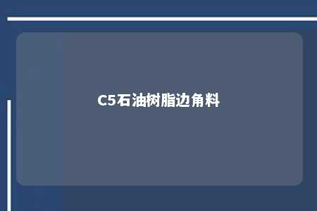 C5石油树脂边角料