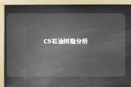 C9石油树脂分析