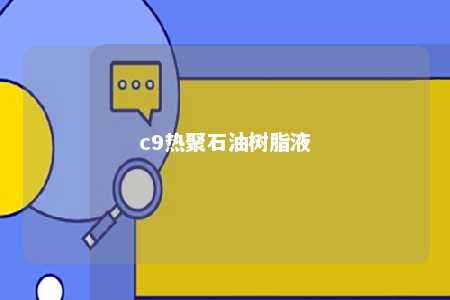 c9热聚石油树脂液