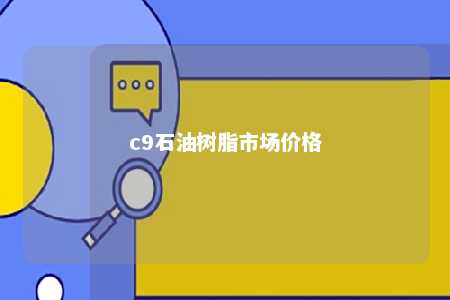 c9石油树脂市场价格