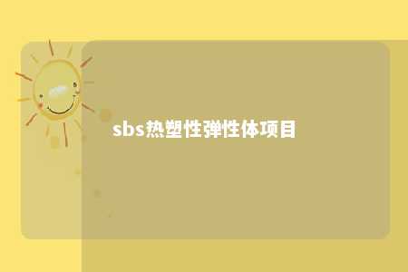 sbs热塑性弹性体项目