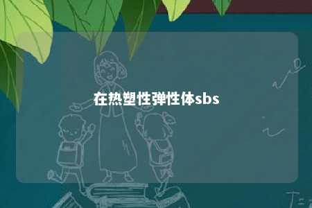 在热塑性弹性体sbs