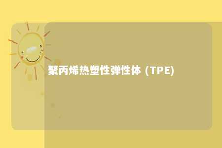 聚丙烯热塑性弹性体 (TPE)