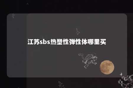 江苏sbs热塑性弹性体哪里买