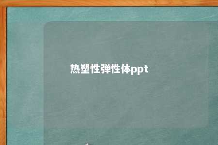 热塑性弹性体ppt