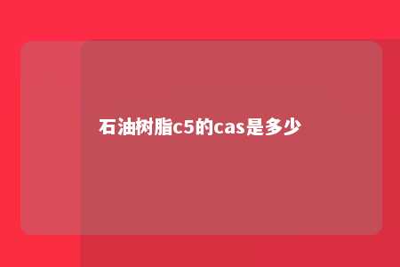 石油树脂c5的cas是多少