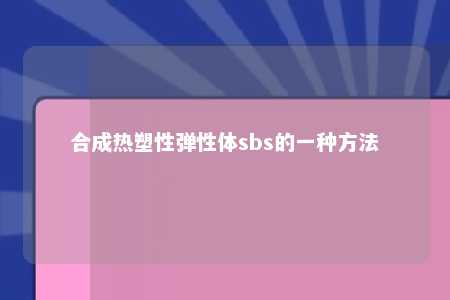 合成热塑性弹性体sbs的一种方法