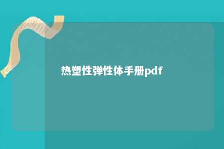 热塑性弹性体手册pdf