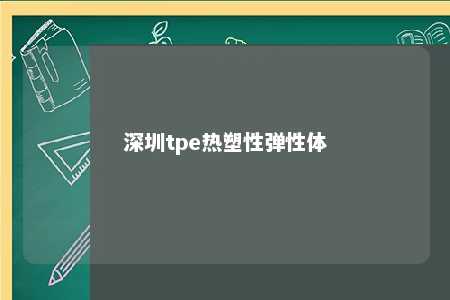 深圳tpe热塑性弹性体