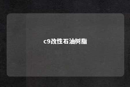 c9改性石油树脂