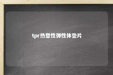 tpr热塑性弹性体垫片