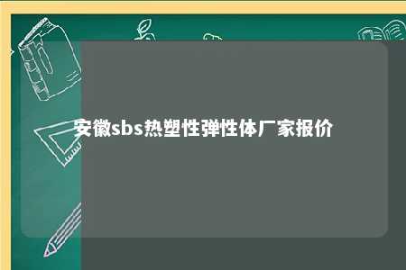 安徽sbs热塑性弹性体厂家报价