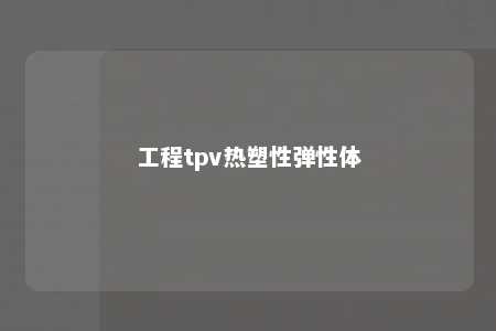 工程tpv热塑性弹性体