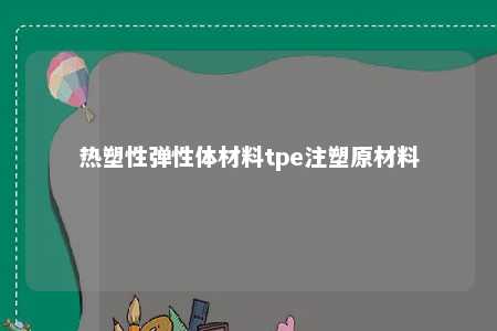 热塑性弹性体材料tpe注塑原材料