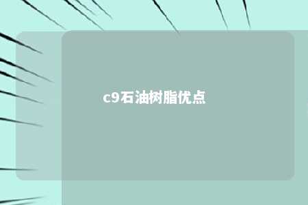 c9石油树脂优点