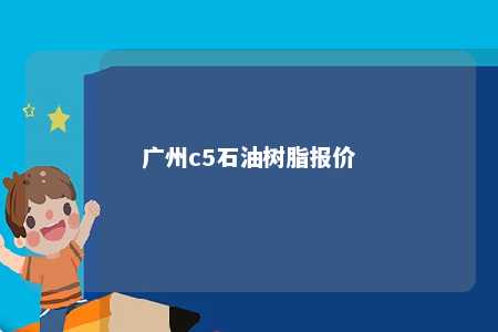 广州c5石油树脂报价