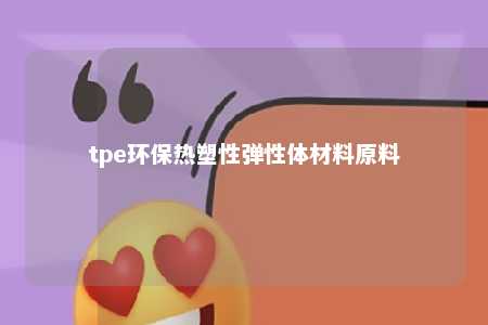 tpe环保热塑性弹性体材料原料