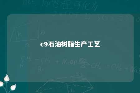 c9石油树脂生产工艺