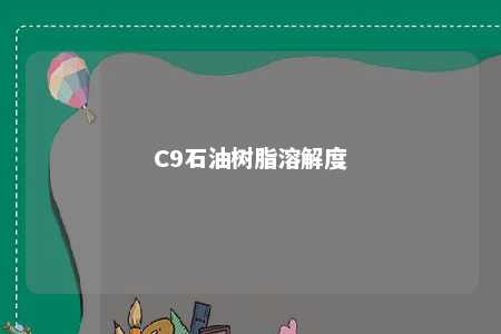 C9石油树脂溶解度