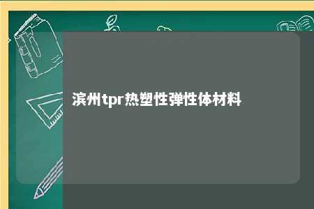 滨州tpr热塑性弹性体材料