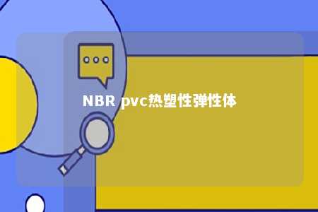 NBR pvc热塑性弹性体