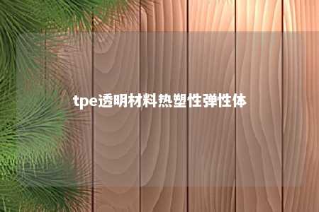 tpe透明材料热塑性弹性体