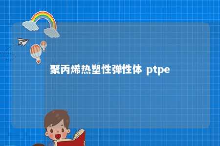 聚丙烯热塑性弹性体 ptpe