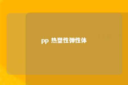 pp 热塑性弹性体