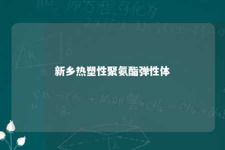 新乡热塑性聚氨酯弹性体