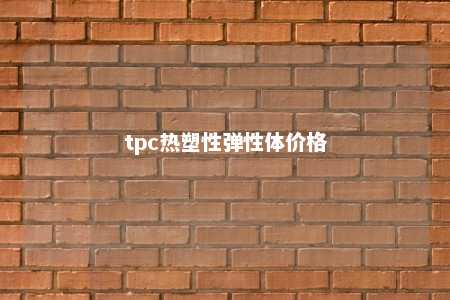 tpc热塑性弹性体价格