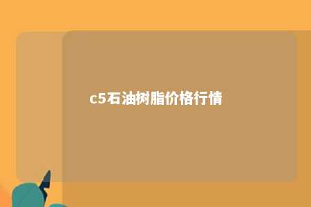 c5石油树脂价格行情