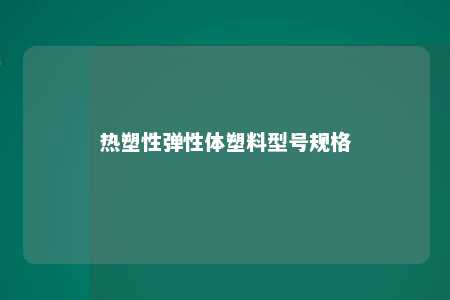 热塑性弹性体塑料型号规格