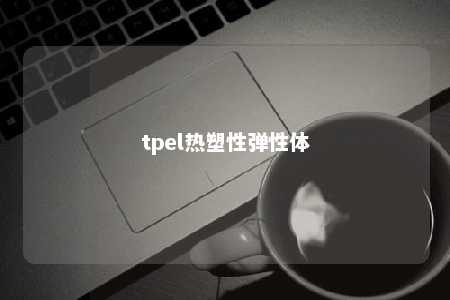 tpel热塑性弹性体