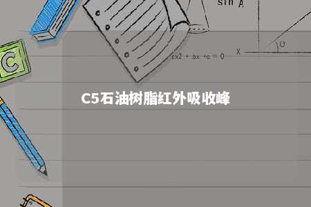 C5石油树脂红外吸收峰