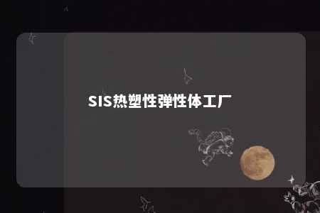 SIS热塑性弹性体工厂