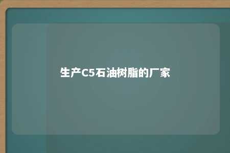 生产C5石油树脂的厂家