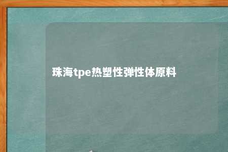 珠海tpe热塑性弹性体原料