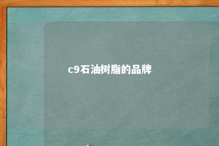 c9石油树脂的品牌