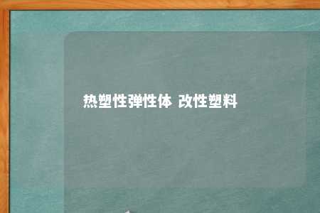 热塑性弹性体 改性塑料