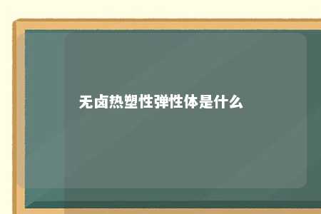 无卤热塑性弹性体是什么