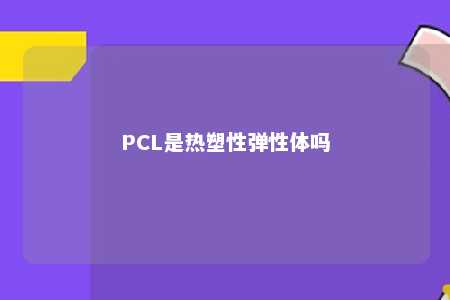 PCL是热塑性弹性体吗