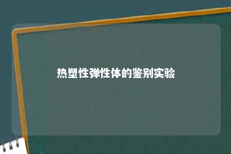 热塑性弹性体的鉴别实验