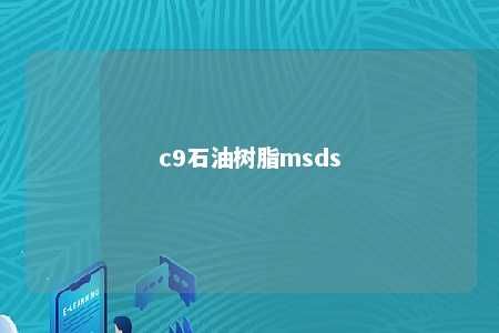 c9石油树脂msds