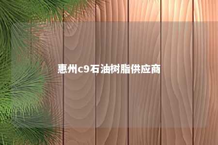 惠州c9石油树脂供应商