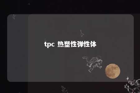 tpc 热塑性弹性体