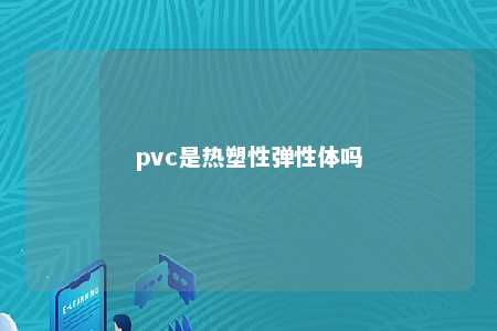 pvc是热塑性弹性体吗