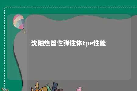 沈阳热塑性弹性体tpe性能